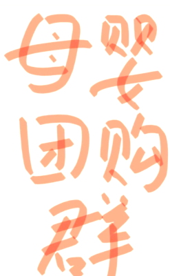 赤峰母嬰購(gòu)物團(tuán)購(gòu)電話號(hào)碼查詢-第1張圖片