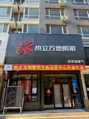 熱立方地暖機(jī)赤峰售后電話號碼-第1張圖片