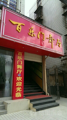 赤峰市大板舞廳電話多少號-第1張圖片