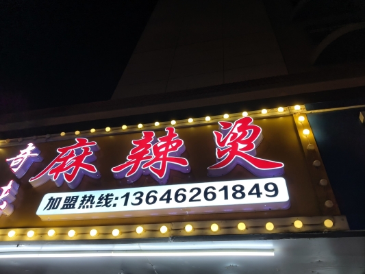 甘肅麻辣燙赤峰新城店電話多少-第1張圖片