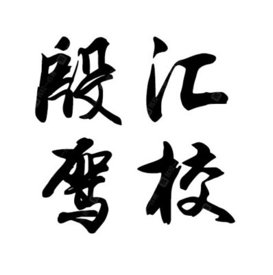 赤峰星愿駕?？紙鲭娫捥柎a查詢-第1張圖片