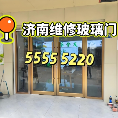 赤峰鋁框玻璃門維修電話號碼-第1張圖片