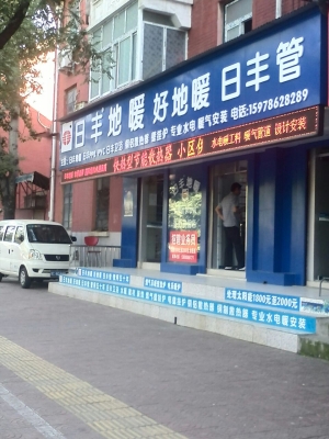 赤峰市地暖安裝電話號碼查詢-第1張圖片