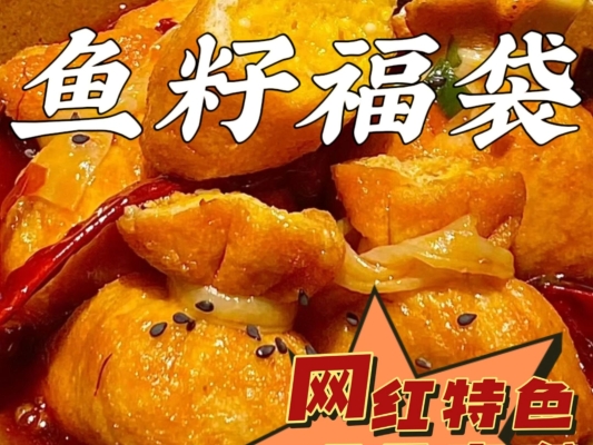 赤峰魚籽福袋廠家電話號碼-第1張圖片