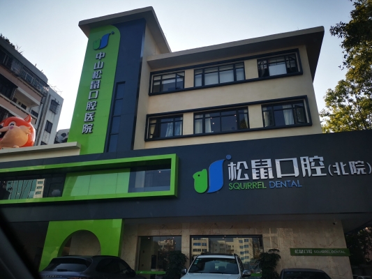 赤峰蛀牙補牙團(tuán)購電話是多少號-第1張圖片