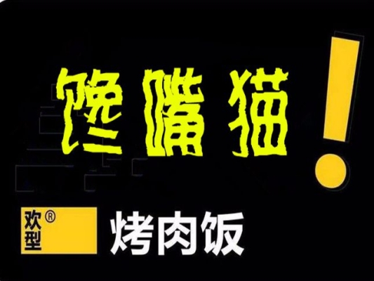 赤峰鐵貓烤肉電話號(hào)碼多少號(hào)-第1張圖片
