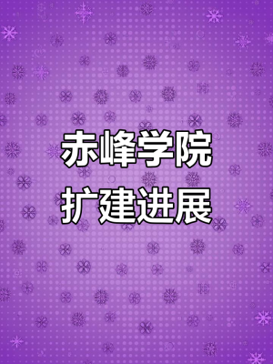 赤峰學(xué)院閆冉-第1張圖片