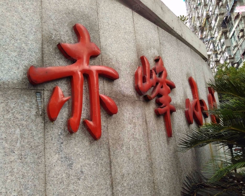 赤峰小區(qū)盒飯電話(huà)號(hào)碼是多少號(hào)-第1張圖片