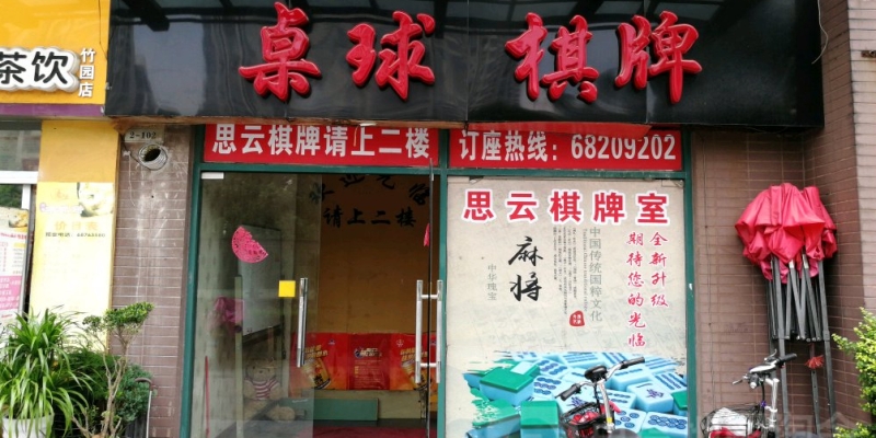 赤峰潮流棋牌室電話多少號(hào)-第1張圖片