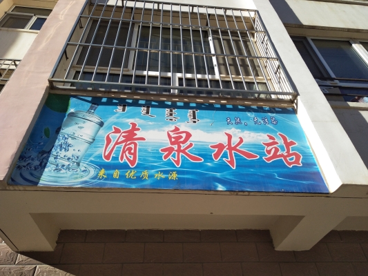 赤峰新城桶裝水電話號碼查詢-第1張圖片