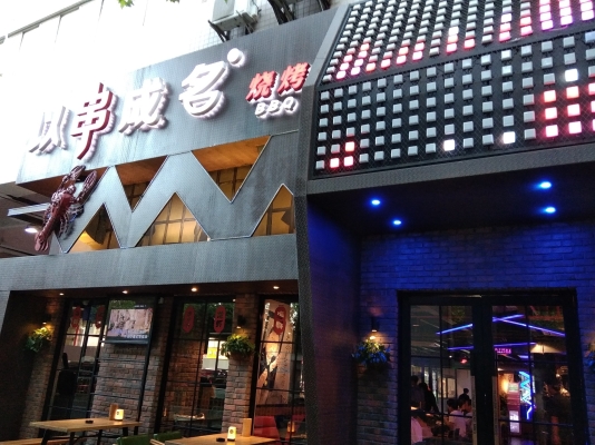 赤峰平房烤串店電話多少號-第1張圖片