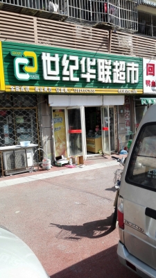 赤峰樂樂生鮮超市電話多少號-第1張圖片