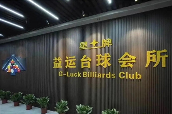 赤峰星牌臺(tái)球廳團(tuán)購(gòu)電話號(hào)碼-第1張圖片