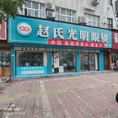 赤峰市光明眼鏡店電話號碼-第1張圖片