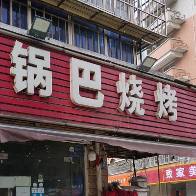 赤峰小楊燒烤電話(huà)號(hào)碼多少-第1張圖片