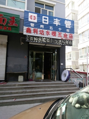 赤峰強(qiáng)子水暖電話多少啊-第1張圖片