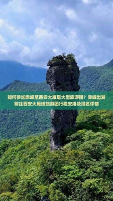 赤峰去西安旅行團(tuán)電話查詢號碼-第1張圖片