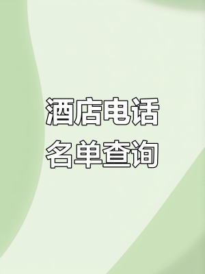 赤峰市鉆石人間酒店電話號碼-第1張圖片