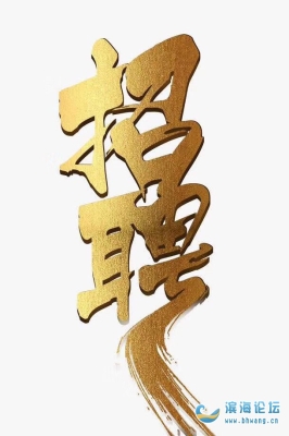 赤峰慕巴夫招聘網(wǎng)站電話號(hào)碼-第1張圖片