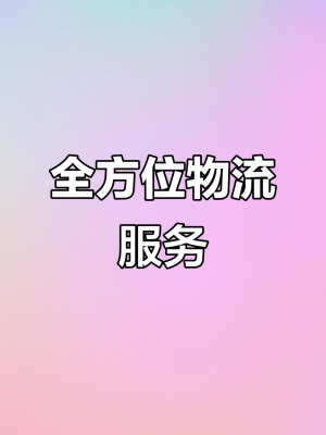 天長(zhǎng)物流專線電話-第1張圖片