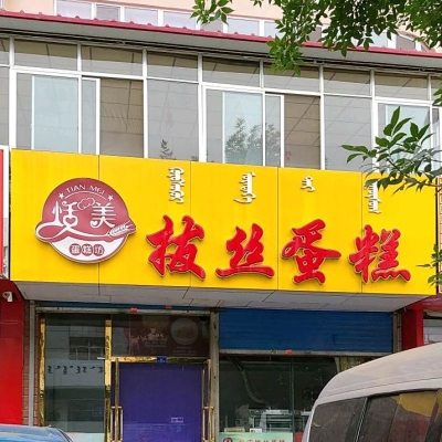 喜甜蛋糕赤峰店電話多少號(hào)-第1張圖片