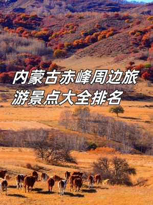 內(nèi)蒙古赤峰旅游團電話號碼-第1張圖片