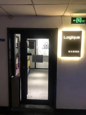 赤峰沉浸式劇本體驗(yàn)館電話號(hào)碼-第1張圖片