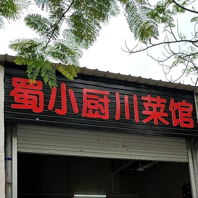 赤峰川菜小館電話號碼查詢是多少-第1張圖片