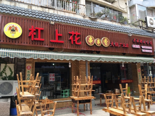 赤峰肥濟串串香訂餐電話號碼-第1張圖片