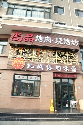 赤峰紅山區(qū)燒烤團(tuán)購(gòu)電話號(hào)碼-第1張圖片