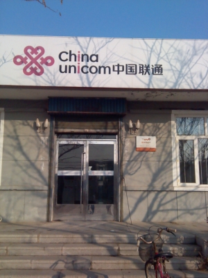 中國聯(lián)通赤峰道營業(yè)廳電話-第1張圖片