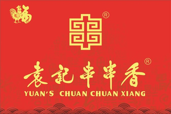 赤峰市袁記串串店電話號碼-第1張圖片