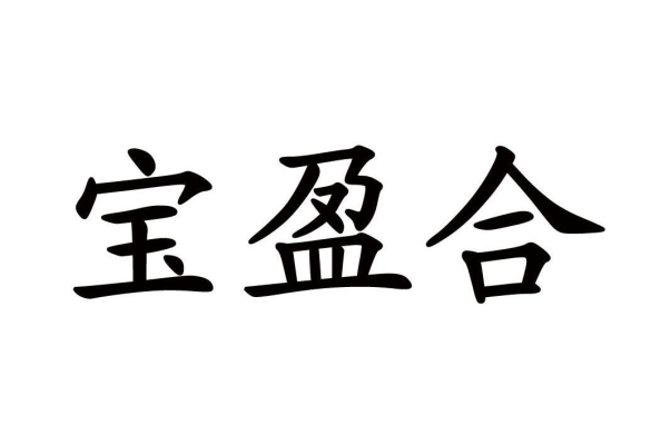 赤峰寶峰家具城地址電話號碼-第1張圖片