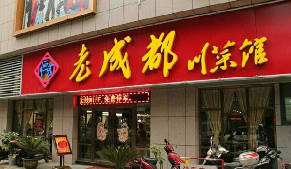 赤峰老味川菜館電話地址查詢-第1張圖片