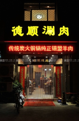 赤峰市區(qū)涮肉團(tuán)購電話號碼-第1張圖片