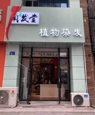 赤峰氧發(fā)堂染發(fā)電話號碼-第1張圖片