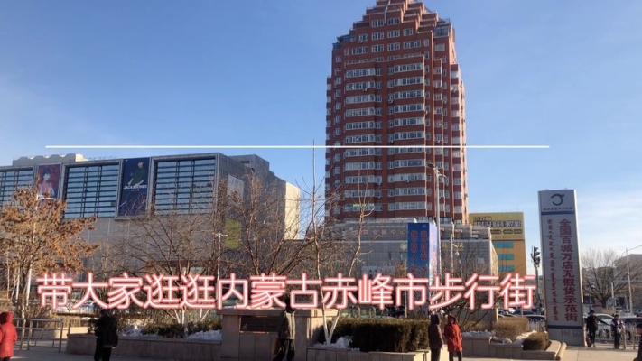 赤峰萬達(dá)步行街電話號(hào)碼-第1張圖片