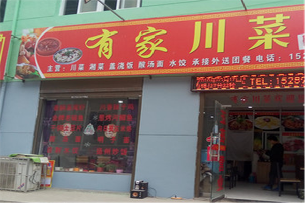赤峰總店有間川菜館嗎電話號(hào)碼-第1張圖片