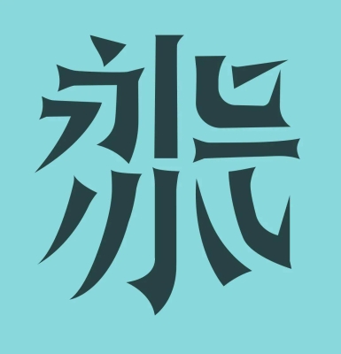 赤峰字體廣告公司電話號碼查詢-第1張圖片