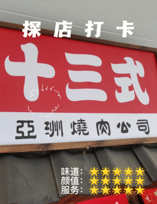 赤峰十三式烤肉店電話地址查詢-第1張圖片