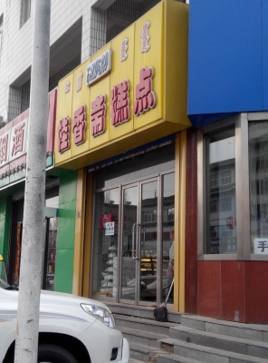 赤峰市蛋糕套餐店電話(huà)號(hào)碼-第1張圖片