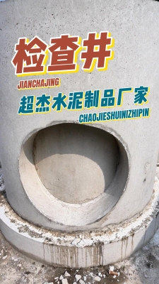 赤峰水泥檢查井廠家電話號碼-第1張圖片