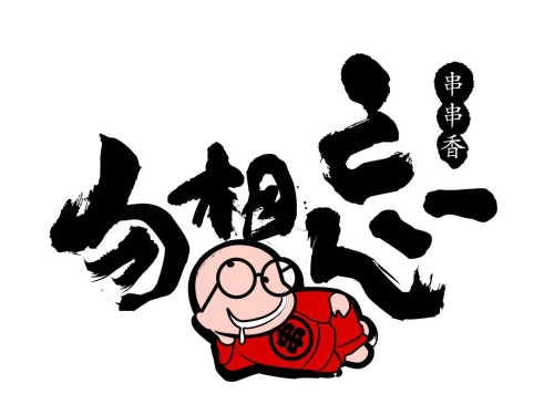 赤峰李渝串串香訂餐電話號碼-第1張圖片