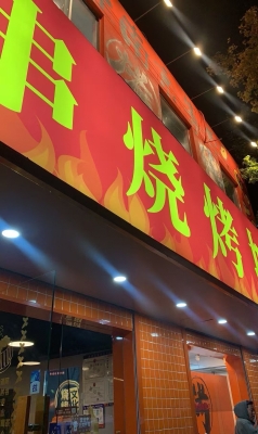 赤峰探店老頭燒烤店電話號(hào)碼-第1張圖片