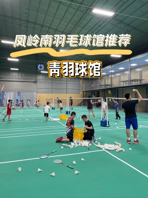 赤峰青羽羽毛球俱樂部電話號碼-第1張圖片