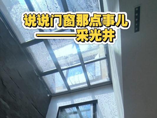 赤峰采光井制作廠家電話號碼-第1張圖片