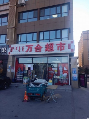 赤峰利民超市電話號(hào)碼多少號(hào)-第1張圖片