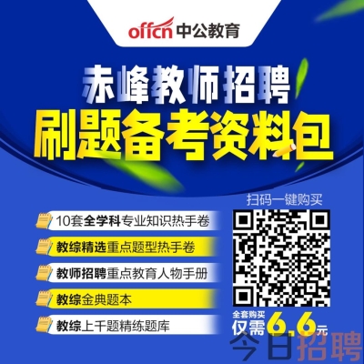 赤峰外國語學(xué)校招聘信息-第1張圖片
