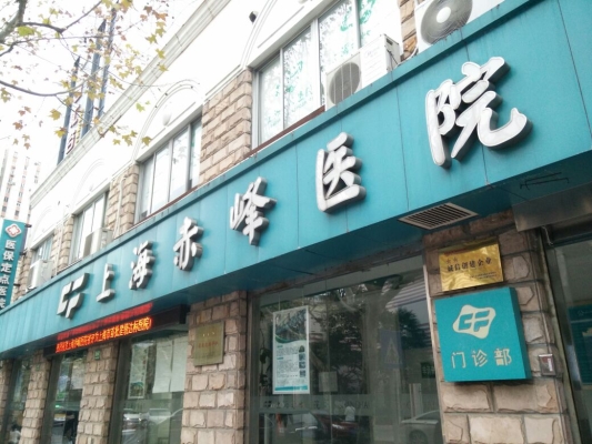 赤峰市醫(yī)院網(wǎng)絡(luò)咨詢電話號碼-第1張圖片