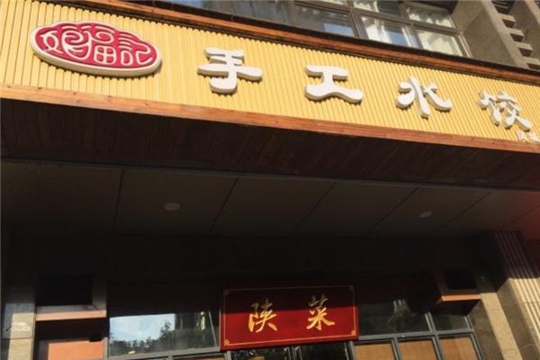 赤峰市手工水餃批發(fā)電話號碼-第1張圖片